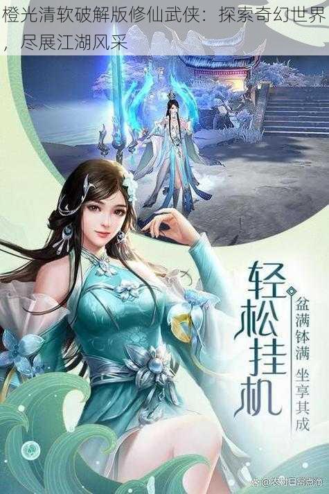 橙光清软破解版修仙武侠：探索奇幻世界，尽展江湖风采