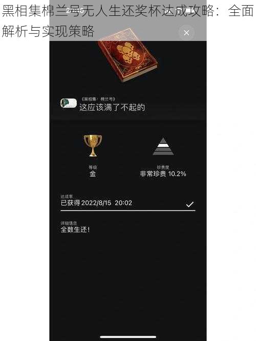 黑相集棉兰号无人生还奖杯达成攻略：全面解析与实现策略