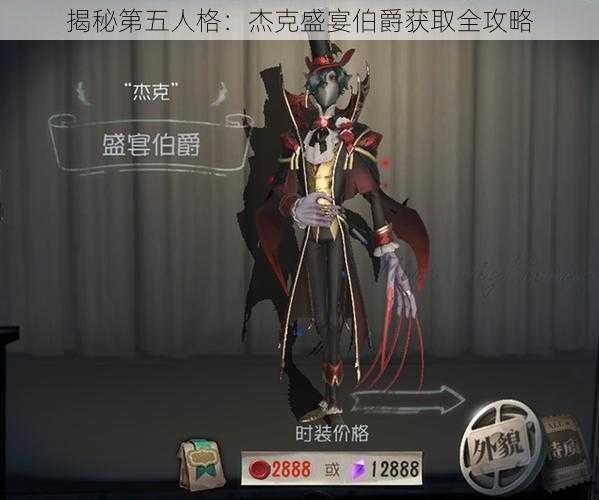 揭秘第五人格：杰克盛宴伯爵获取全攻略