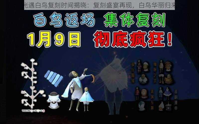 光遇白鸟复刻时间揭晓：复刻盛宴再现，白鸟华丽归来