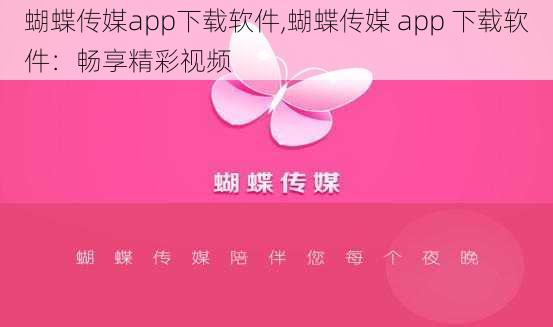 蝴蝶传媒app下载软件,蝴蝶传媒 app 下载软件：畅享精彩视频