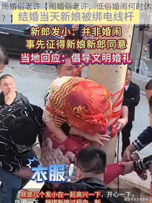 闹婚俗老许【闹婚俗老许，低俗婚闹何时休？】