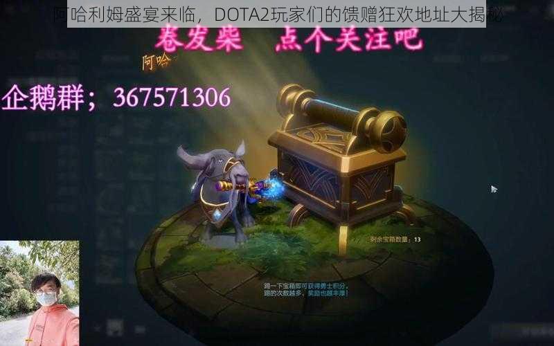 阿哈利姆盛宴来临，DOTA2玩家们的馈赠狂欢地址大揭秘