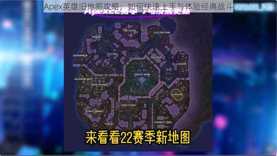 Apex英雄旧地图攻略：如何快速上手与体验经典战斗