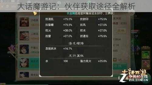 大话魔游记：伙伴获取途径全解析