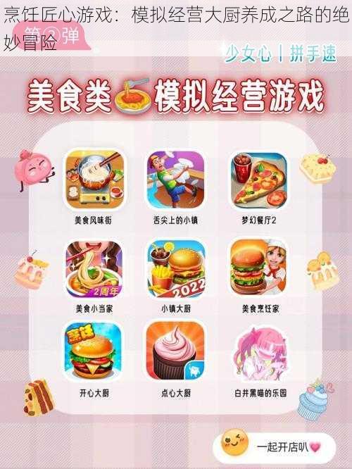 烹饪匠心游戏：模拟经营大厨养成之路的绝妙冒险