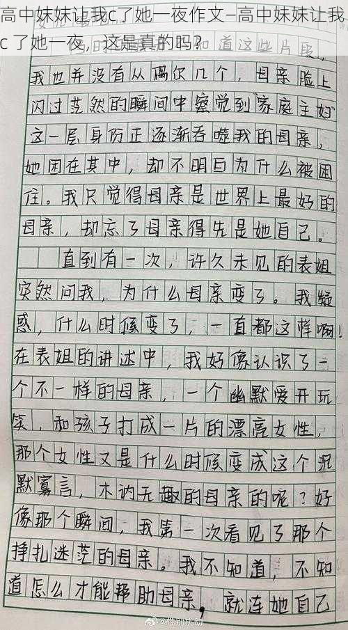 高中妺妺让我c了她一夜作文—高中妹妹让我 c 了她一夜，这是真的吗？