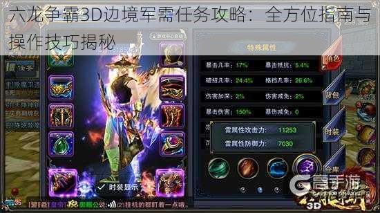 六龙争霸3D边境军需任务攻略：全方位指南与操作技巧揭秘