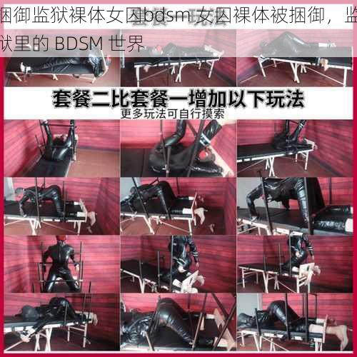 捆御监狱裸体女囚bdsm 女囚裸体被捆御，监狱里的 BDSM 世界