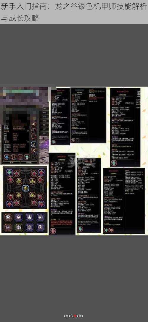 新手入门指南：龙之谷银色机甲师技能解析与成长攻略