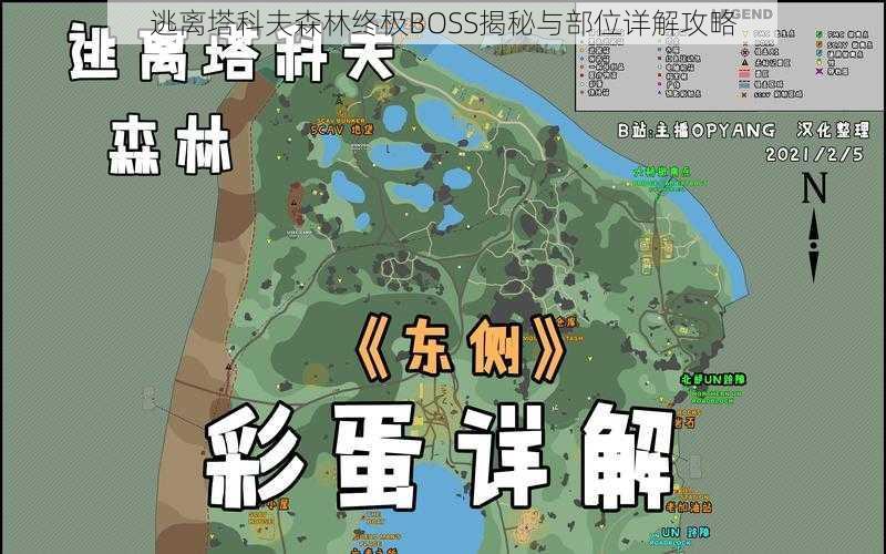 逃离塔科夫森林终极BOSS揭秘与部位详解攻略