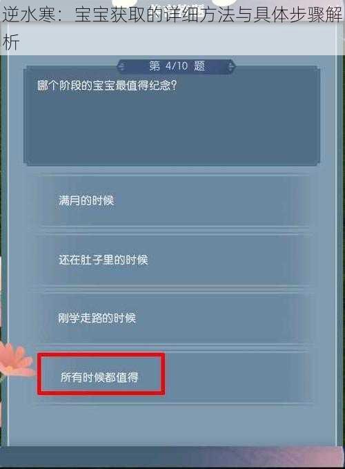 逆水寒：宝宝获取的详细方法与具体步骤解析