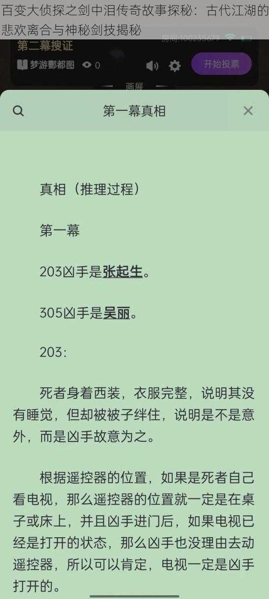 百变大侦探之剑中泪传奇故事探秘：古代江湖的悲欢离合与神秘剑技揭秘