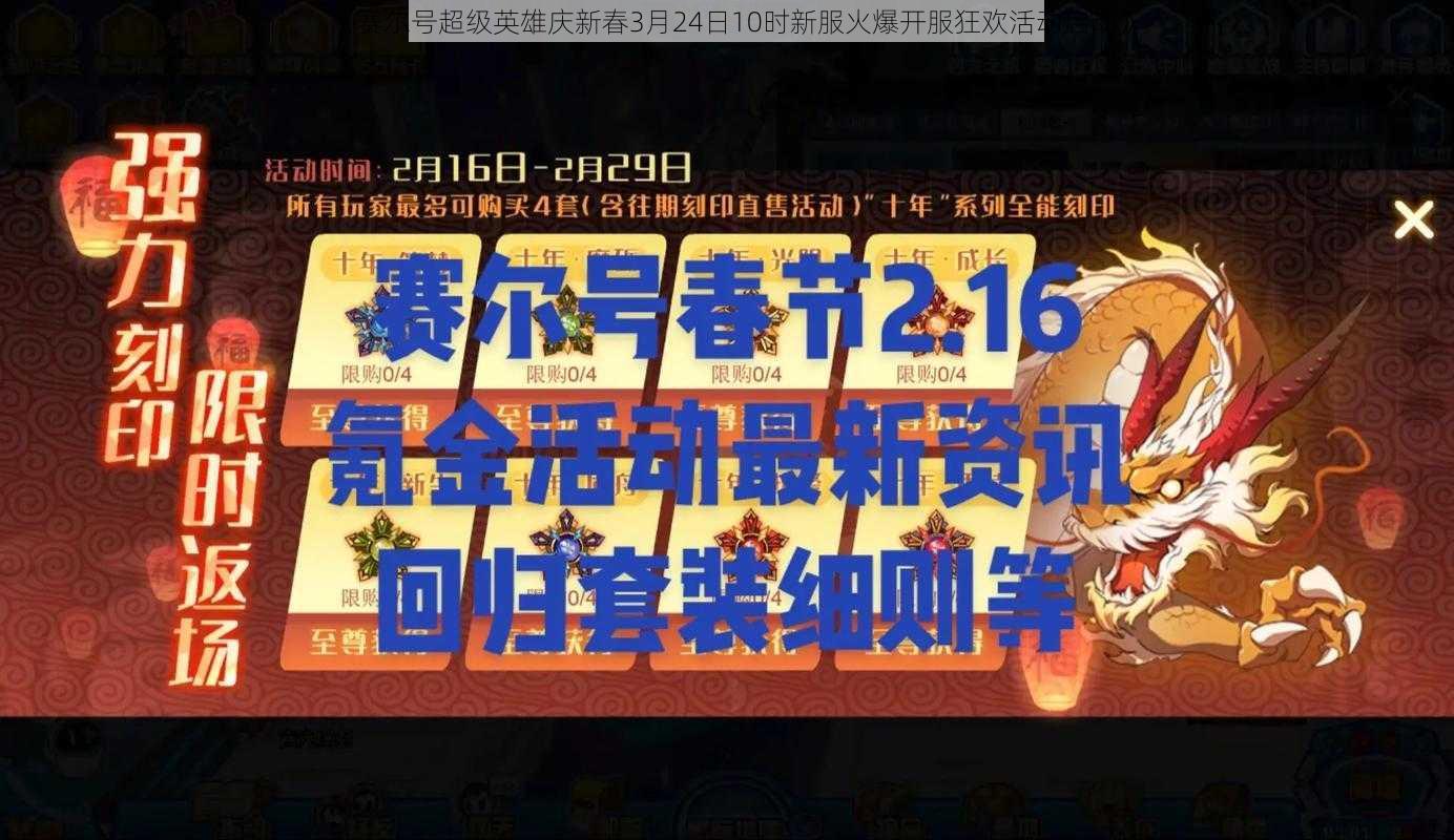 《赛尔号超级英雄庆新春3月24日10时新服火爆开服狂欢活动启动》