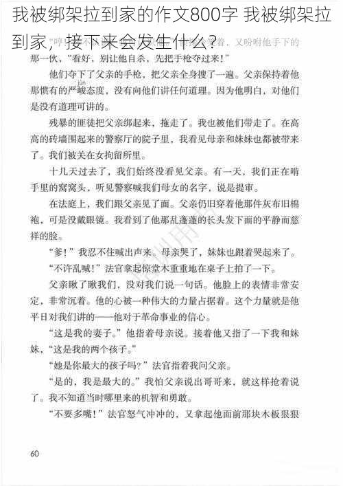 我被绑架拉到家的作文800字 我被绑架拉到家，接下来会发生什么？