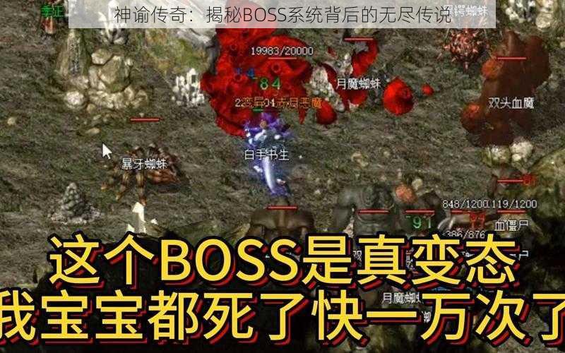 神谕传奇：揭秘BOSS系统背后的无尽传说