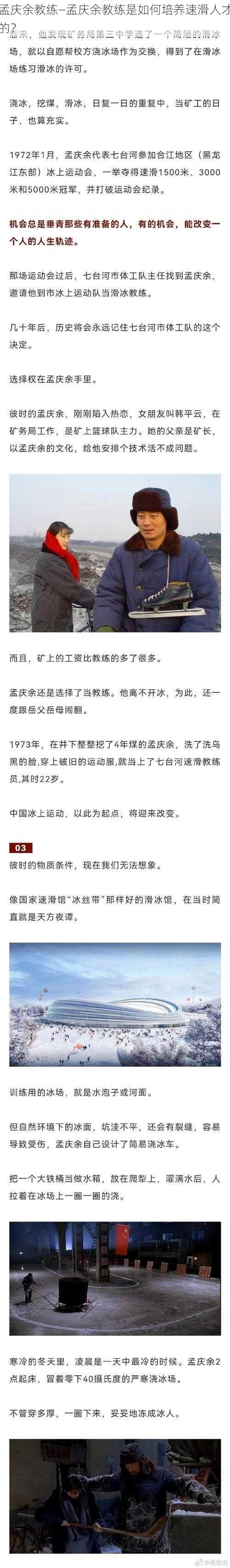 孟庆余教练—孟庆余教练是如何培养速滑人才的？