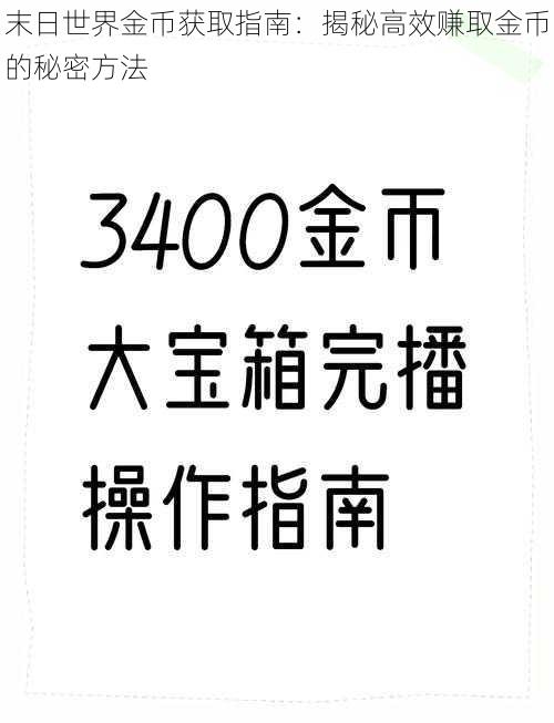 末日世界金币获取指南：揭秘高效赚取金币的秘密方法