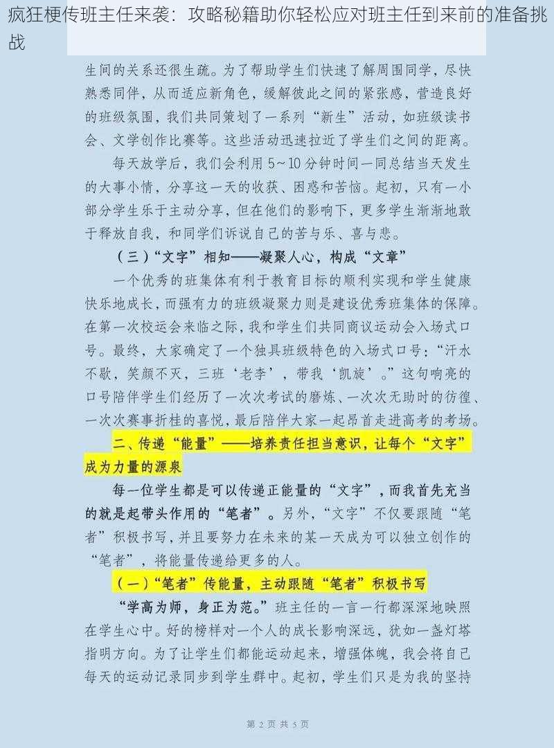 疯狂梗传班主任来袭：攻略秘籍助你轻松应对班主任到来前的准备挑战