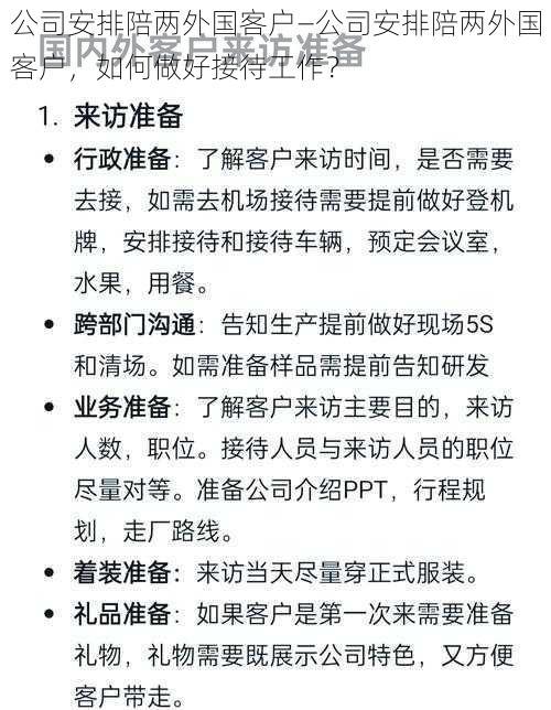 公司安排陪两外国客户—公司安排陪两外国客户，如何做好接待工作？