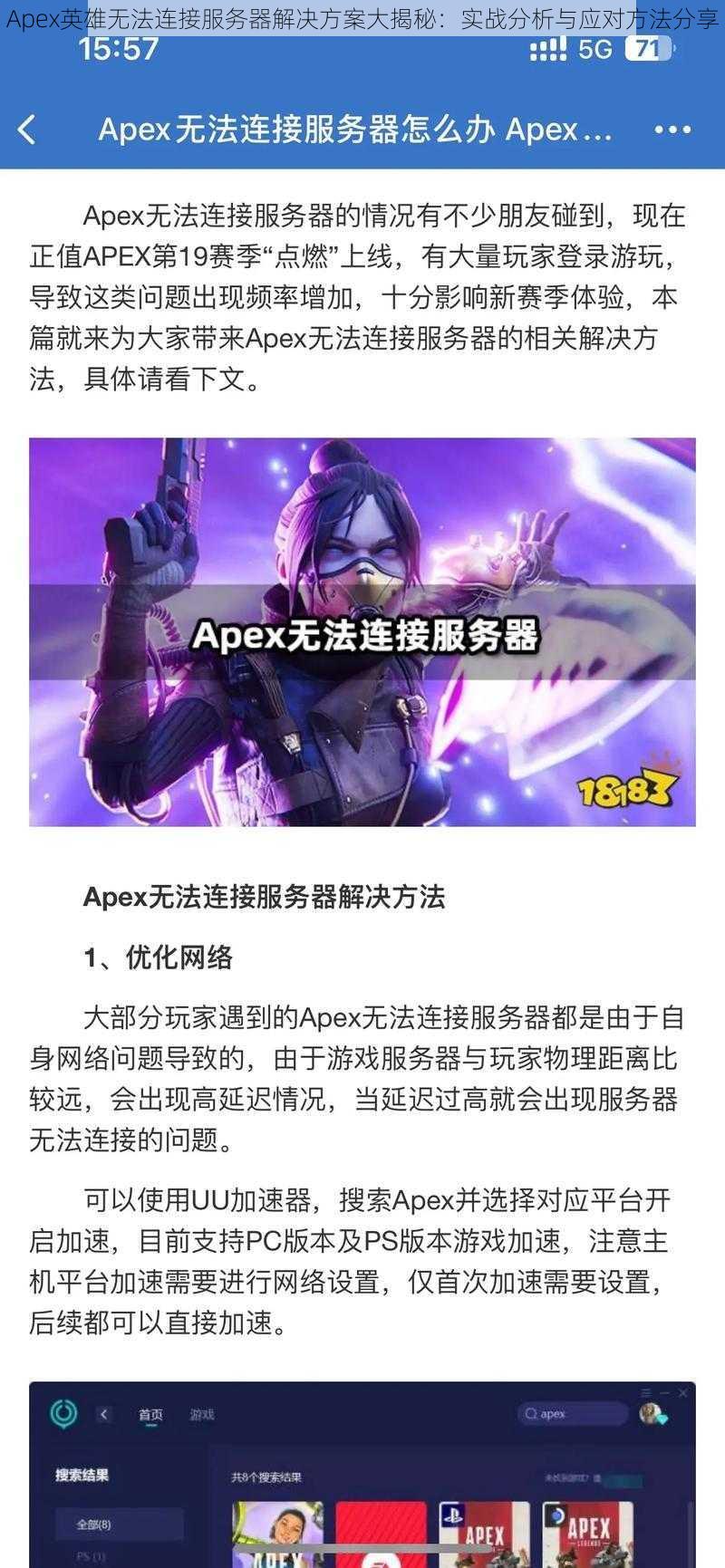 Apex英雄无法连接服务器解决方案大揭秘：实战分析与应对方法分享