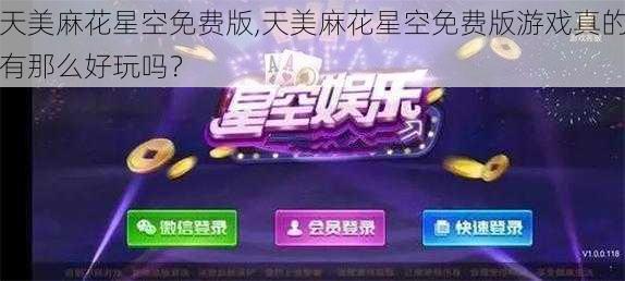 天美麻花星空免费版,天美麻花星空免费版游戏真的有那么好玩吗？