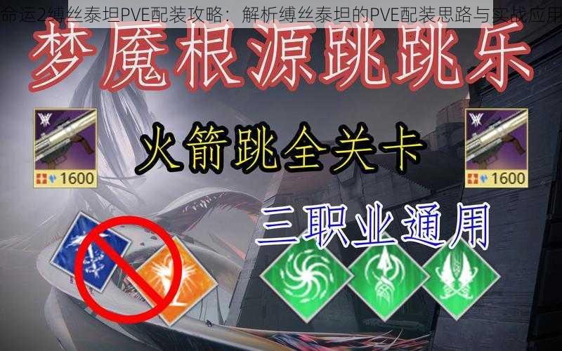 命运2缚丝泰坦PVE配装攻略：解析缚丝泰坦的PVE配装思路与实战应用