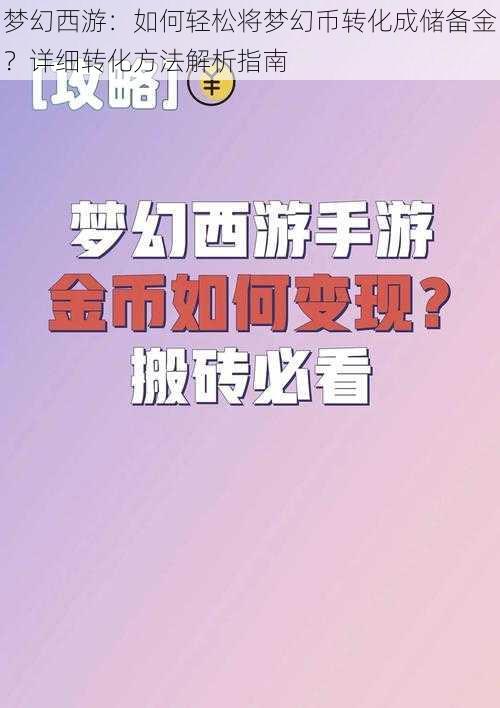 梦幻西游：如何轻松将梦幻币转化成储备金？详细转化方法解析指南