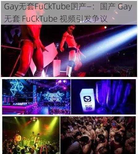 Gay无套FuCkTube国产—：国产 Gay 无套 FuCkTube 视频引发争议