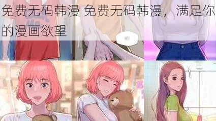 免费无码韩漫 免费无码韩漫，满足你的漫画欲望