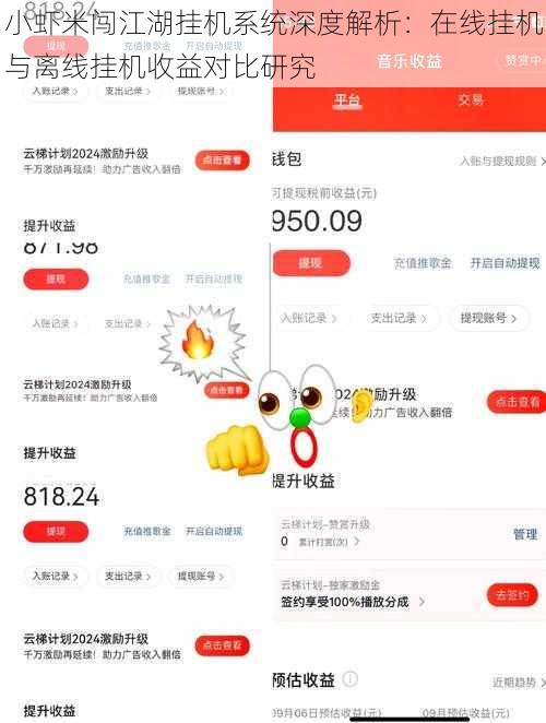 小虾米闯江湖挂机系统深度解析：在线挂机与离线挂机收益对比研究