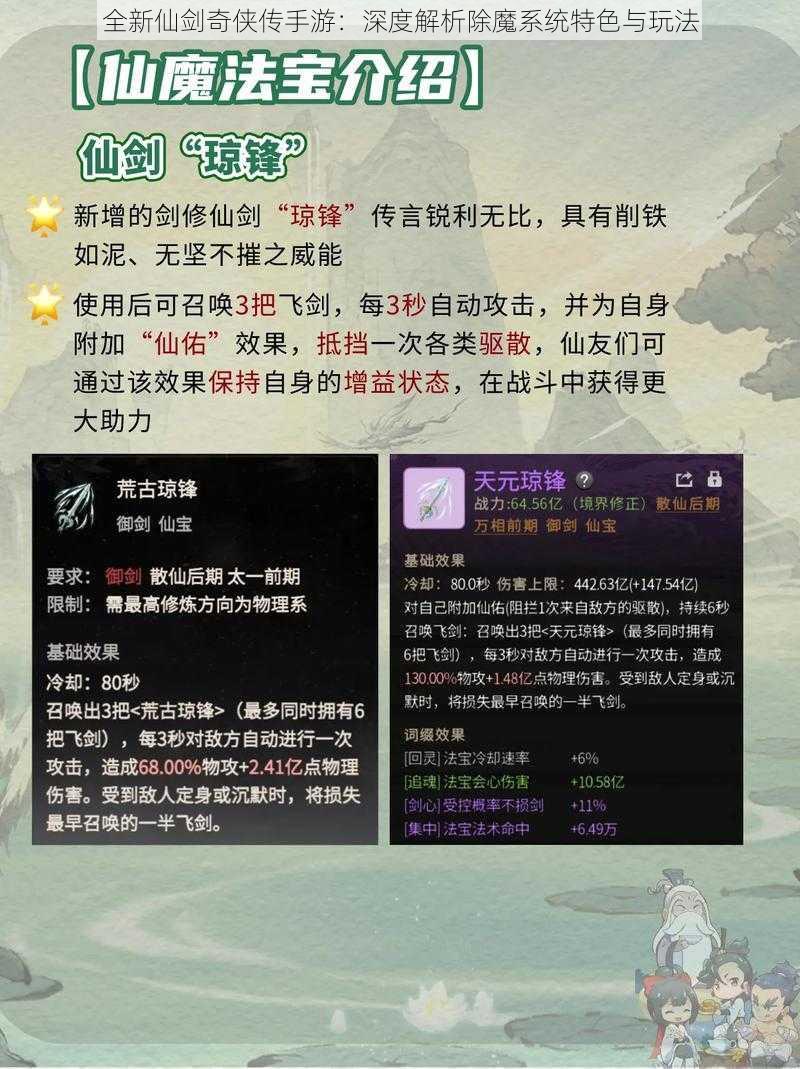 全新仙剑奇侠传手游：深度解析除魔系统特色与玩法