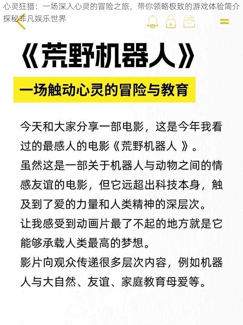 心灵狂猎：一场深入心灵的冒险之旅，带你领略极致的游戏体验简介探秘非凡娱乐世界