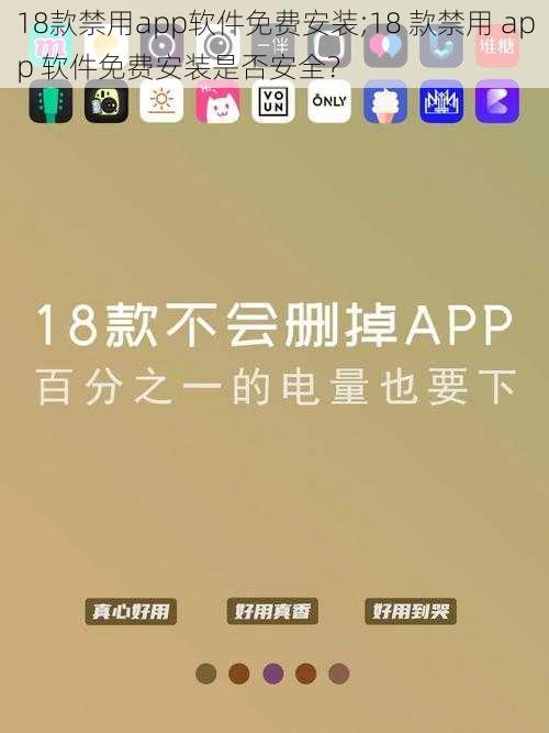 18款禁用app软件免费安装;18 款禁用 app 软件免费安装是否安全？