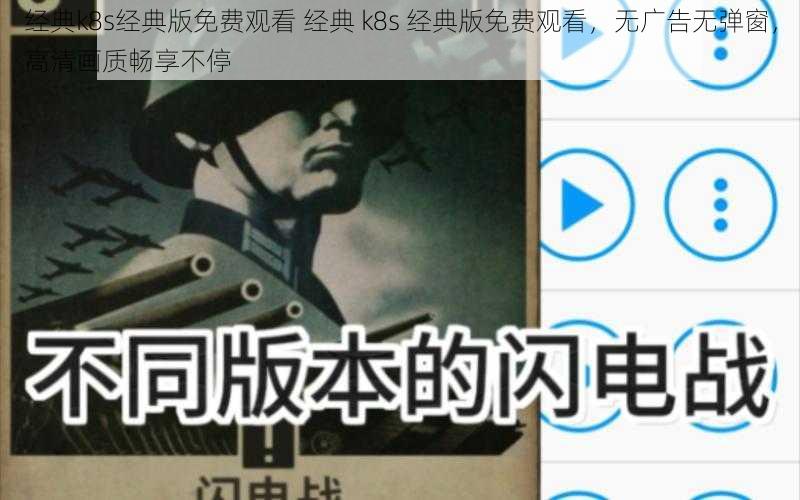 经典k8s经典版免费观看 经典 k8s 经典版免费观看，无广告无弹窗，高清画质畅享不停