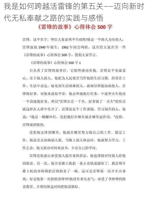 我是如何跨越活雷锋的第五关——迈向新时代无私奉献之路的实践与感悟