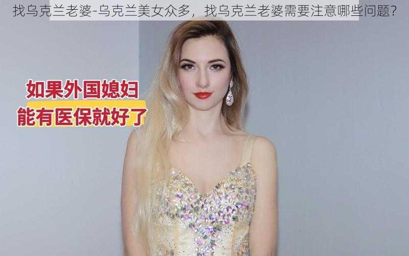 找乌克兰老婆-乌克兰美女众多，找乌克兰老婆需要注意哪些问题？