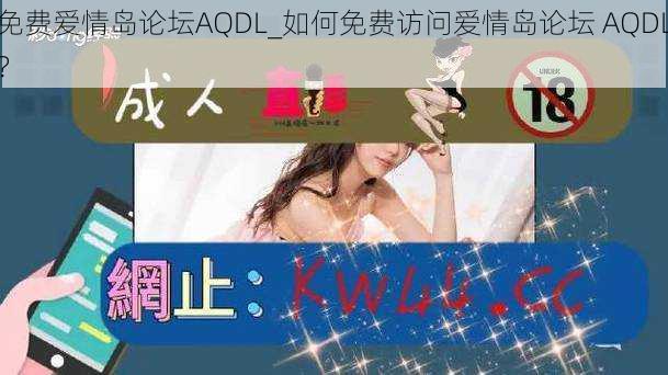 免费爱情岛论坛AQDL_如何免费访问爱情岛论坛 AQDL？