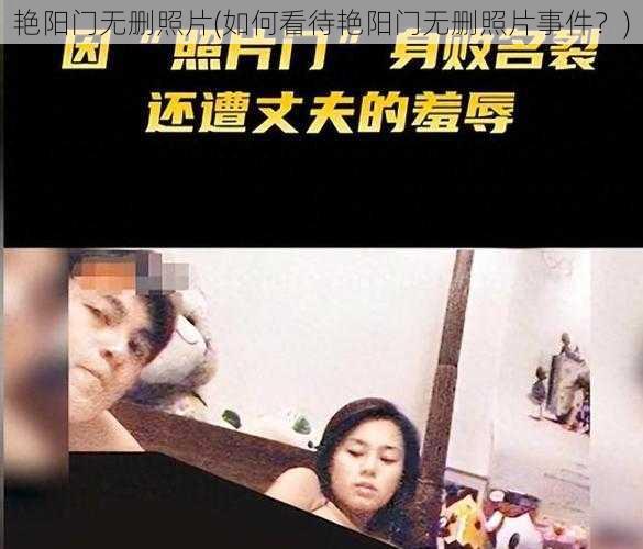 艳阳门无删照片(如何看待艳阳门无删照片事件？)