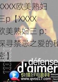 XXXX欧美熟妇三p【XXXX 欧美熟妇三 p：探寻禁忌之爱的秘密】