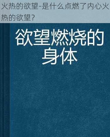 火热的欲望-是什么点燃了内心火热的欲望？