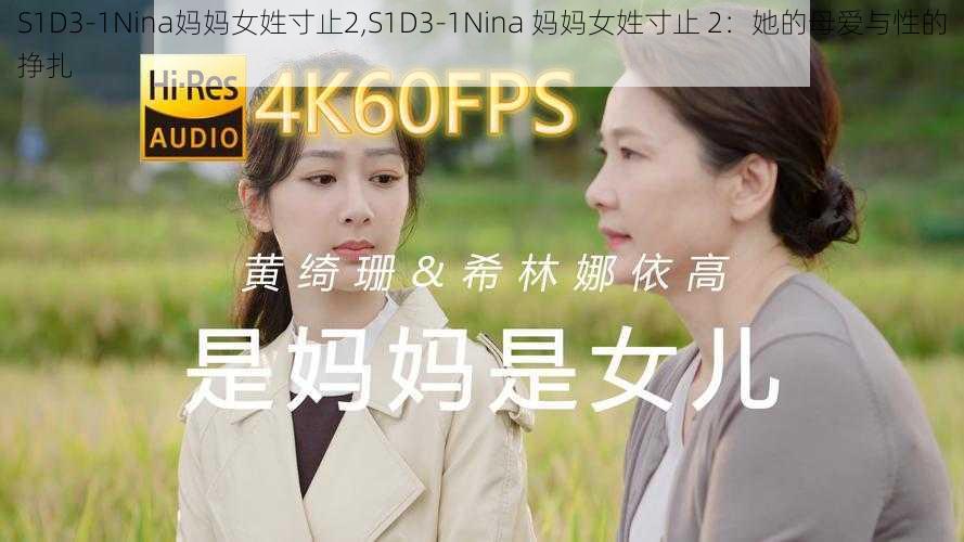 S1D3-1Nina妈妈女姓寸止2,S1D3-1Nina 妈妈女姓寸止 2：她的母爱与性的挣扎