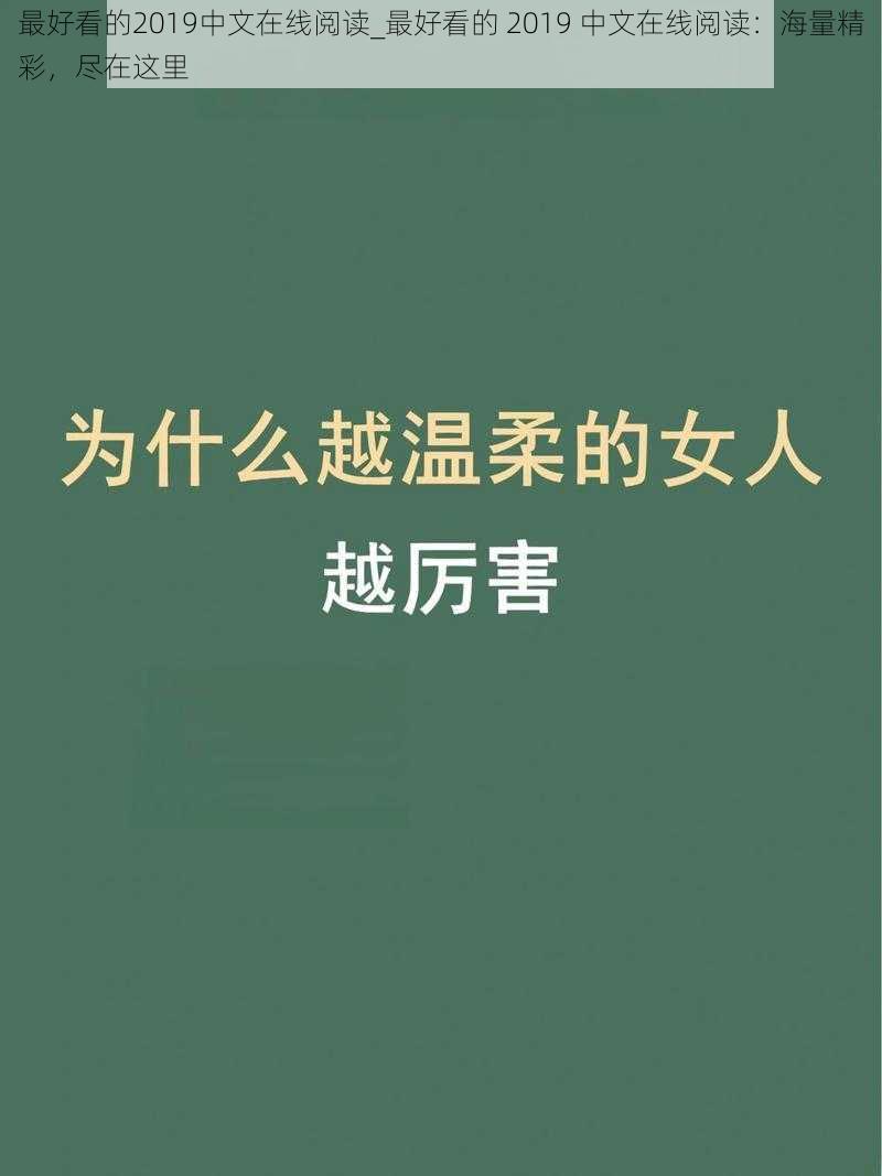 最好看的2019中文在线阅读_最好看的 2019 中文在线阅读：海量精彩，尽在这里