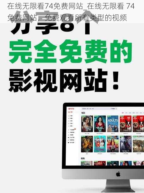 在线无限看74免费网站_在线无限看 74 免费网站，免费观看所有类型的视频