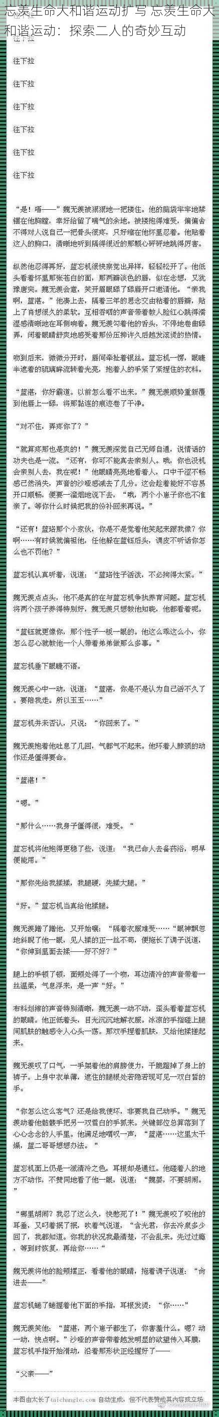 忘羡生命大和谐运动扩写 忘羡生命大和谐运动：探索二人的奇妙互动