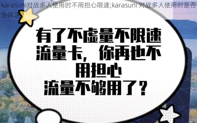 karasuni对战多人使用时不用担心限速;karasuni 对战多人使用时是否会限速？