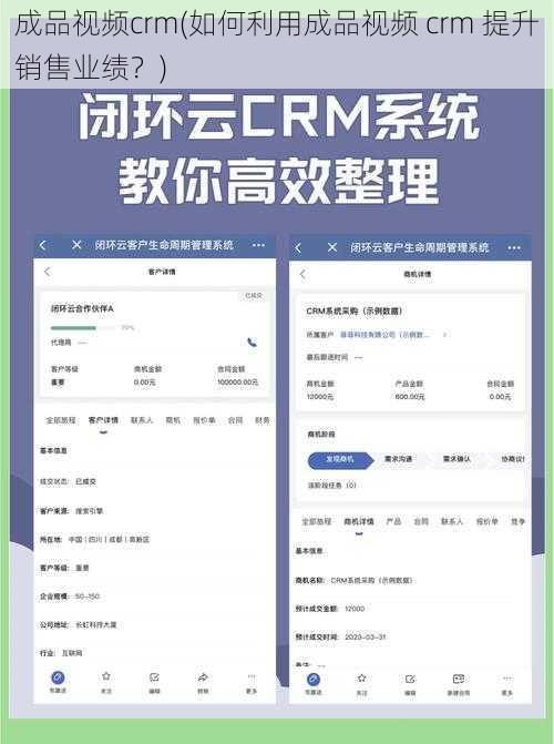 成品视频crm(如何利用成品视频 crm 提升销售业绩？)