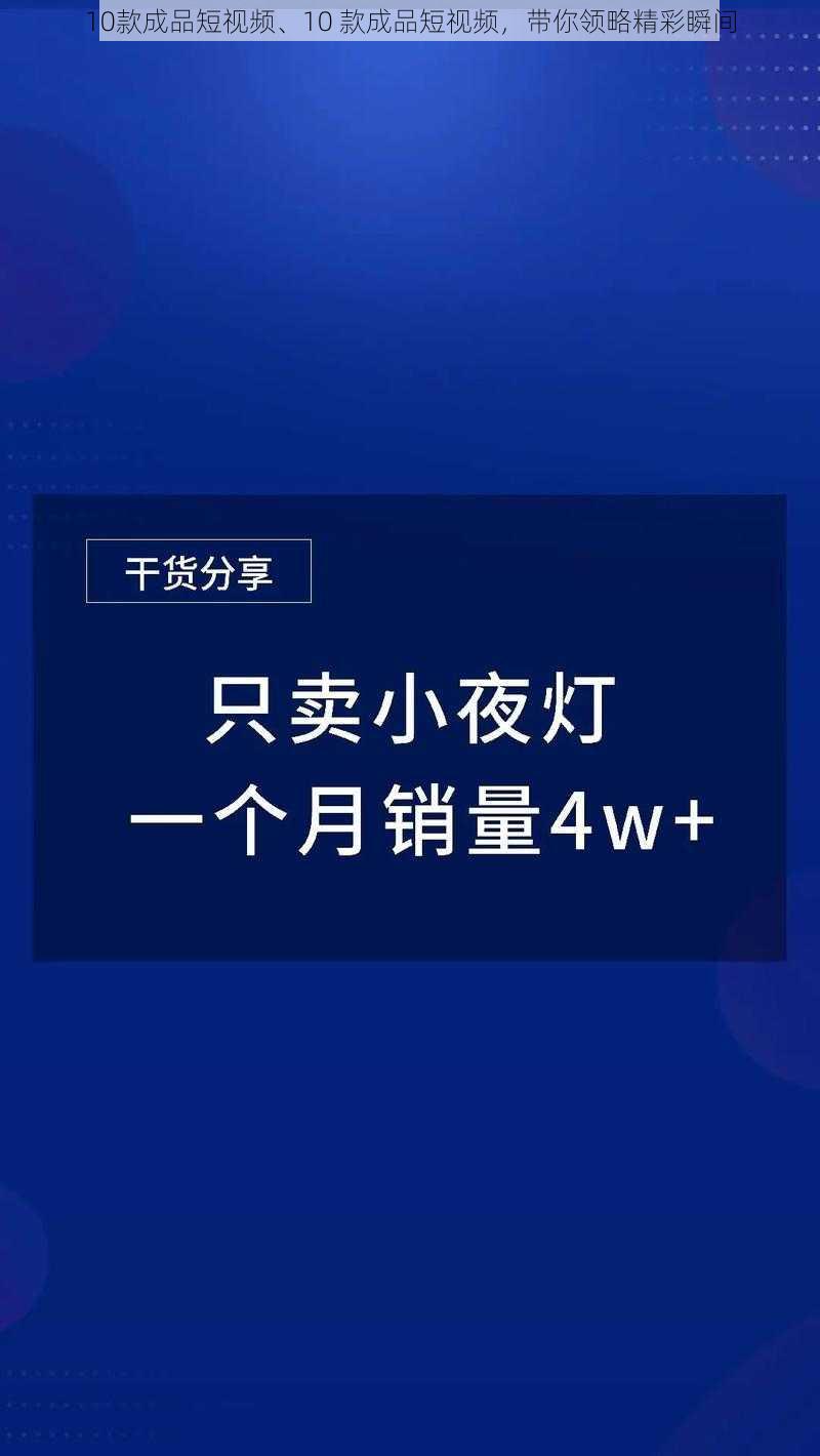 10款成品短视频、10 款成品短视频，带你领略精彩瞬间