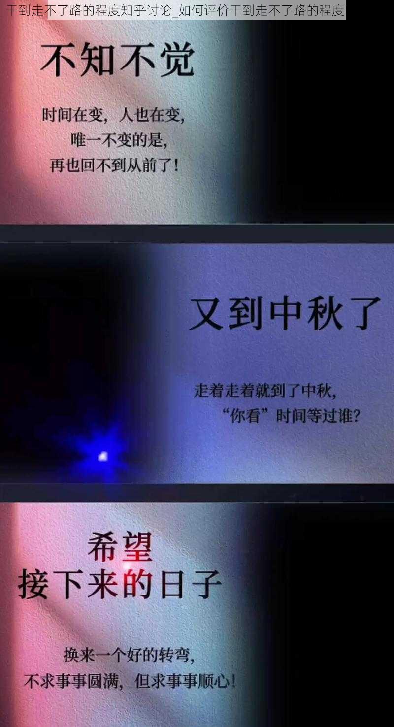 干到走不了路的程度知乎讨论_如何评价干到走不了路的程度的说法？