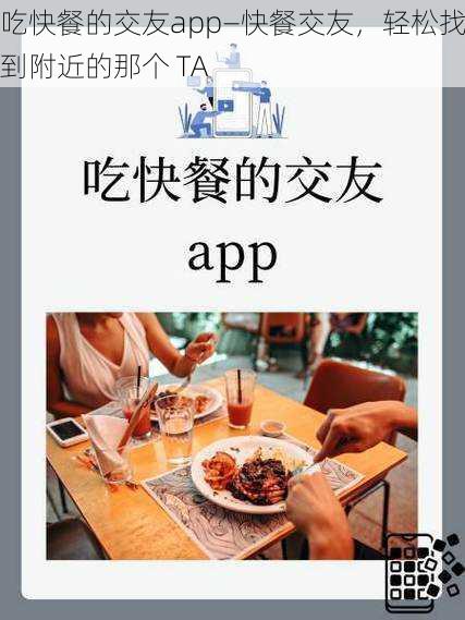 吃快餐的交友app—快餐交友，轻松找到附近的那个 TA